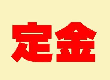 京東付了定金不付尾款會(huì)怎么樣